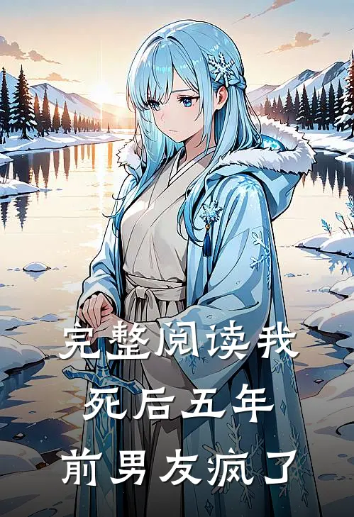 完整阅读我死后五年，前男友疯了