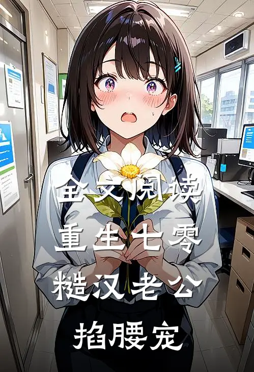 全文阅读重生七零：糙汉老公掐腰宠
