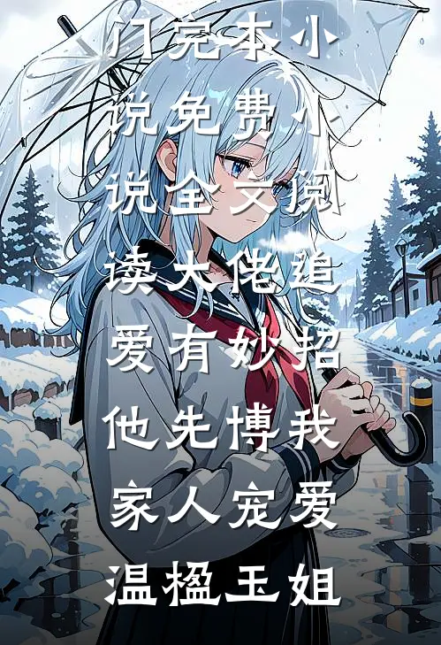 道德天尊不当了，我得开枝散叶完整文集阅读