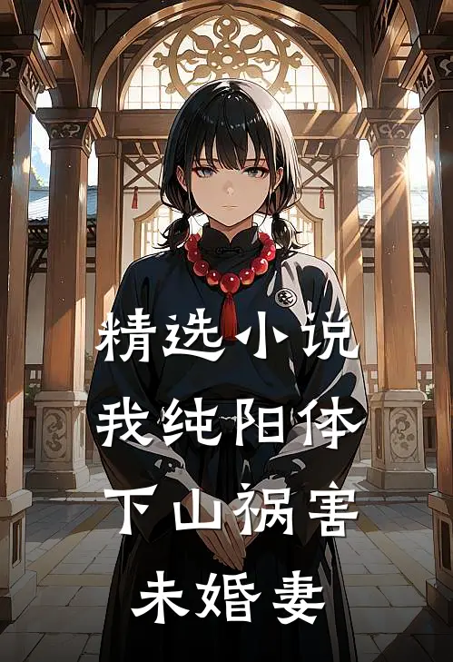 精选小说我纯阳体，下山祸害未婚妻