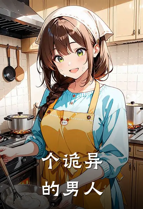 个诡异的男人