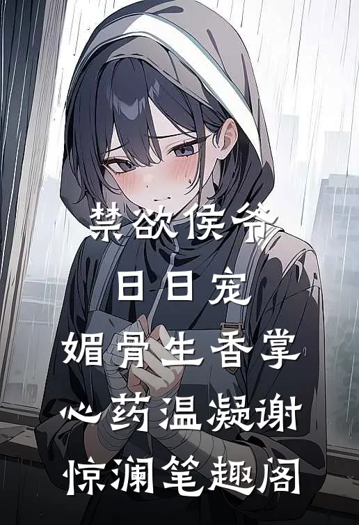 顾心棠傅宗铭正版顾心棠