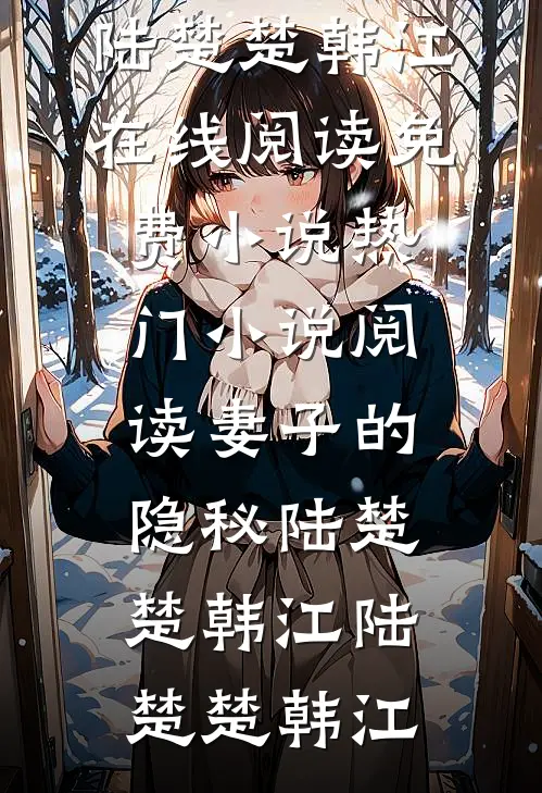 完整文本轻哄明撩：校霸的耳尖微微泛红