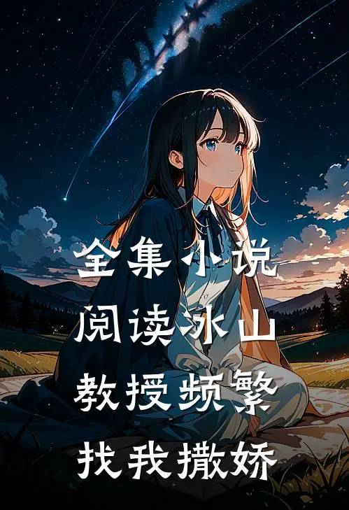 全集小说阅读冰山教授频繁找我撒娇