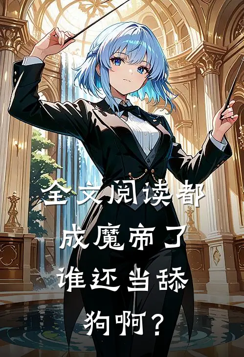 全文阅读都成魔帝了，谁还当舔狗啊？