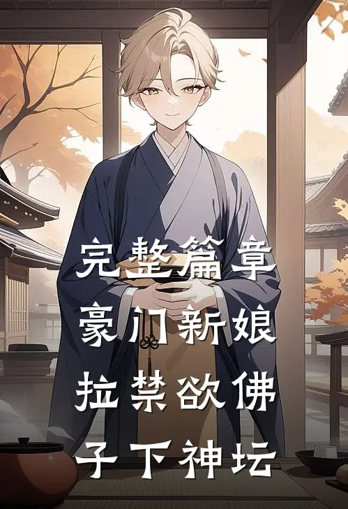 完整篇章豪门新娘：拉禁欲佛子下神坛