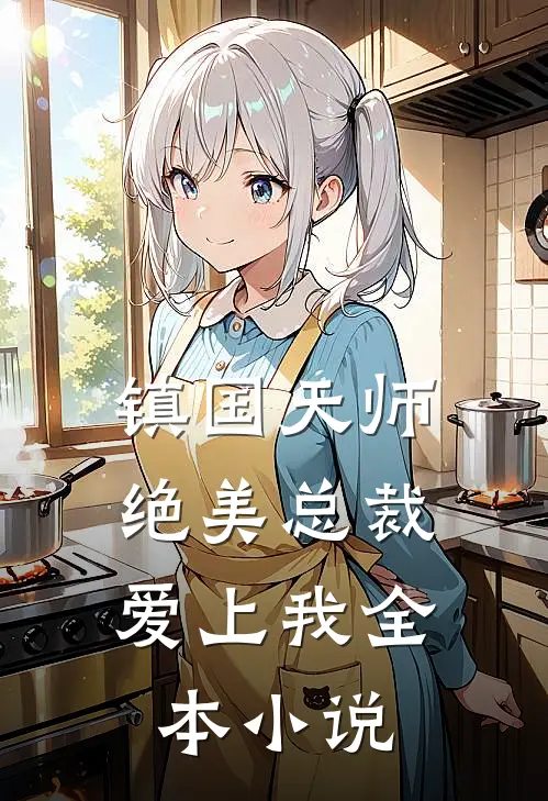 镇国天师，绝美总裁爱上我全本小说