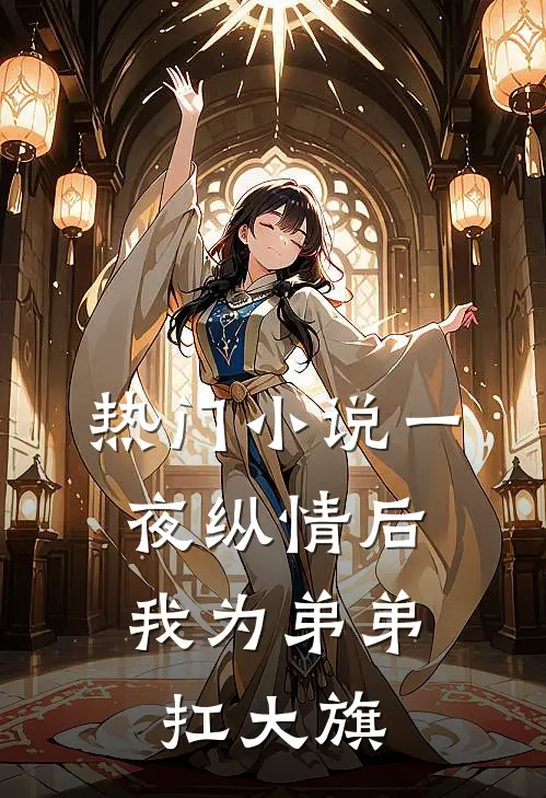 热门小说一夜纵情后，我为弟弟扛大旗