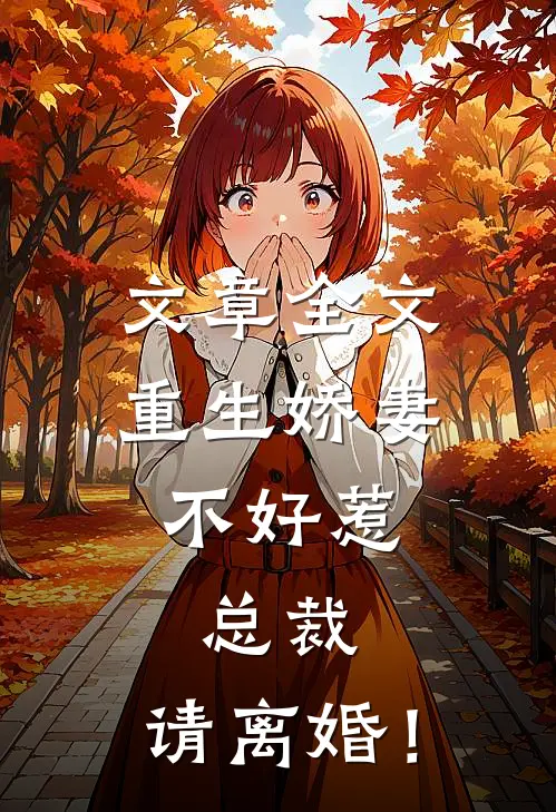 文章全文重生娇妻不好惹，总裁，请离婚！