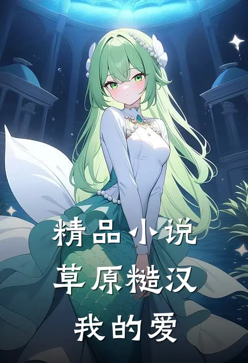 精品小说草原糙汉，我的爱