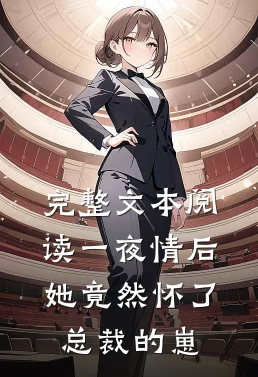 完整文本阅读一夜情后，她竟然怀了总裁的崽