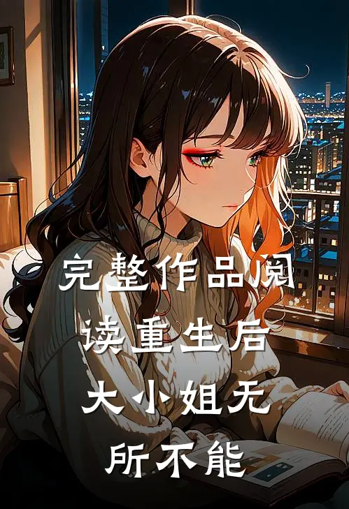 完整作品阅读重生后，大小姐无所不能
