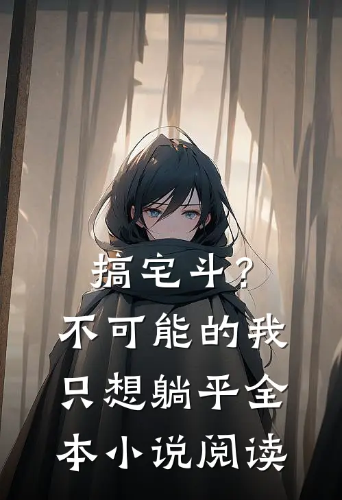 搞宅斗？不可能的，我只想躺平全本小说阅读