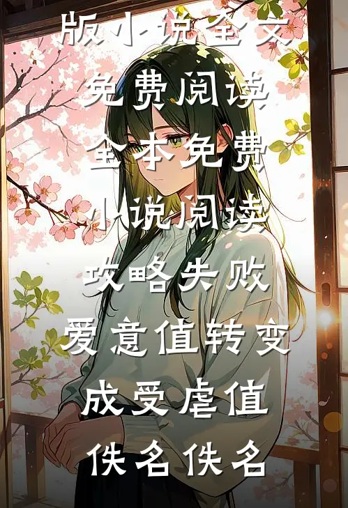 替领导生娃？这工作太难了！在线阅读全本阅读