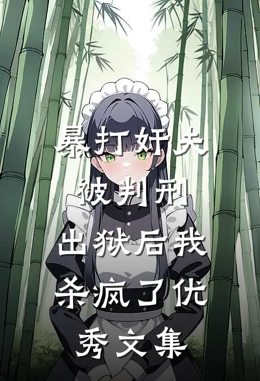 暴打奸夫被判刑，出狱后我杀疯了优秀文集