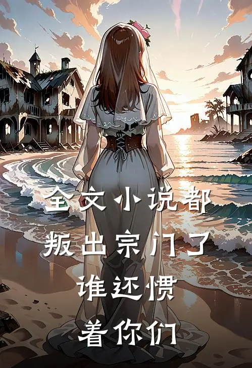 全文小说都叛出宗门了，谁还惯着你们