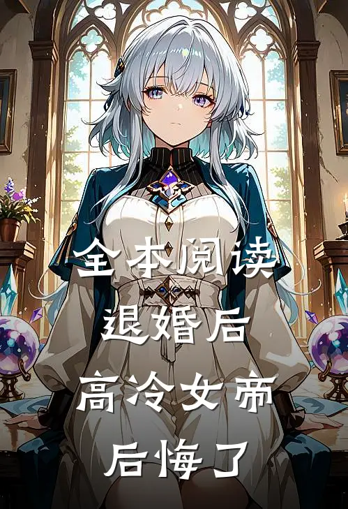 全本阅读退婚后，高冷女帝后悔了