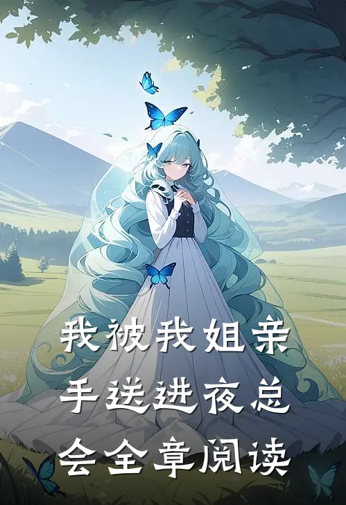 我被我姐亲手送进夜总会全章阅读