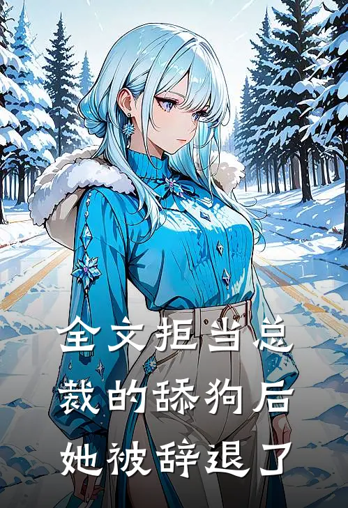 全文拒当总裁的舔狗后，她被辞退了