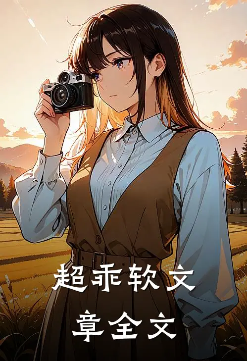 超乖软文章全文