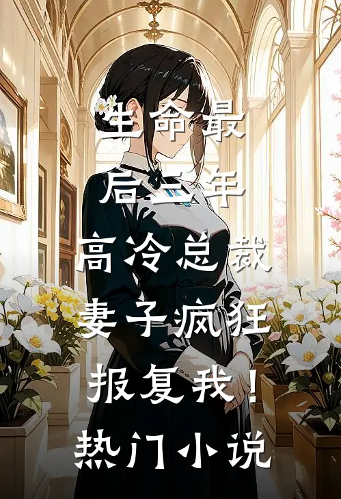生命最后三年，高冷总裁妻子疯狂报复我！热门小说