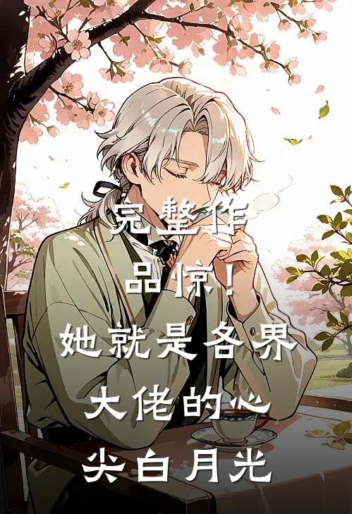 完整作品惊！她就是各界大佬的心尖白月光