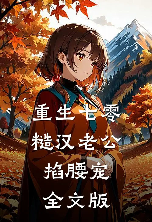 重生七零：糙汉老公掐腰宠全文版