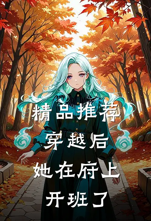 精品推荐穿越后，她在府上开班了