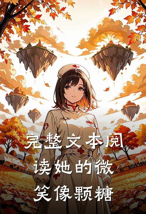 完整文本阅读她的微笑像颗糖