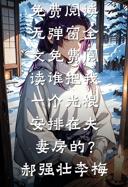 侧妃娘娘，小王挣个皇位给你坐章节