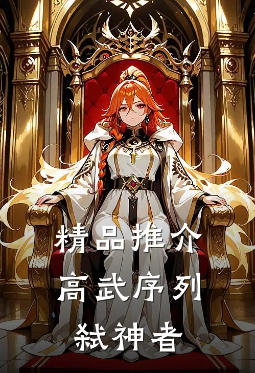 精品推介高武序列：弑神者
