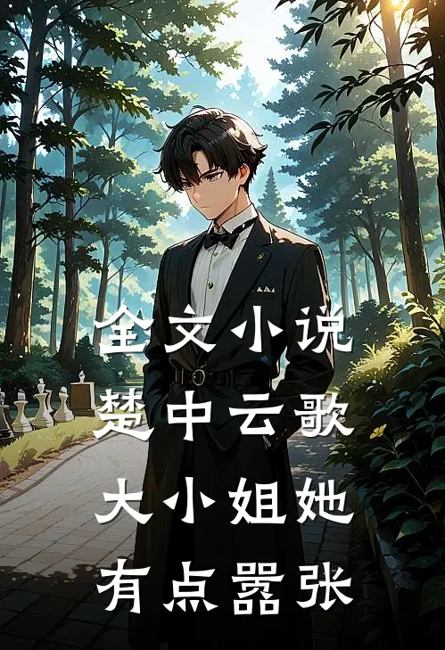 全文小说楚中云歌：大小姐她有点嚣张