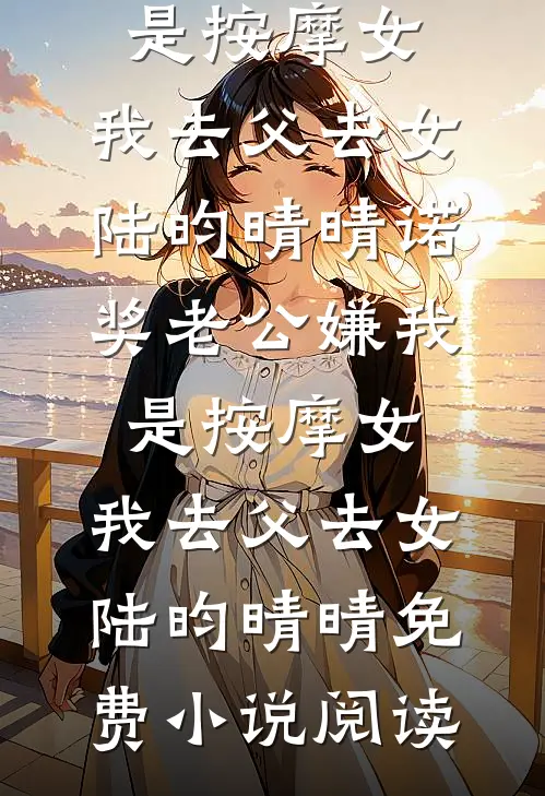 你困夏花，我赴青山小说全文免费