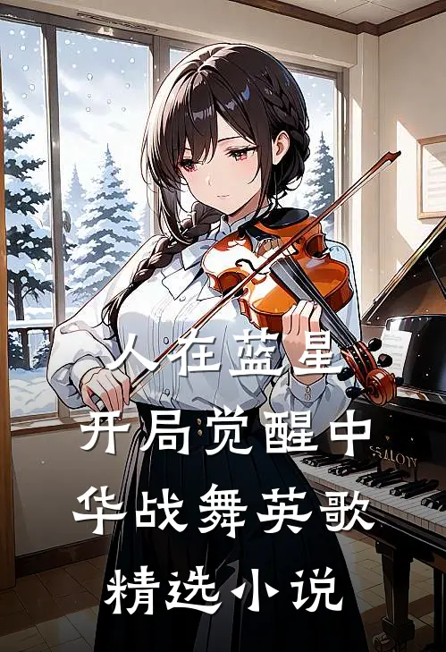 人在蓝星，开局觉醒中华战舞英歌精选小说