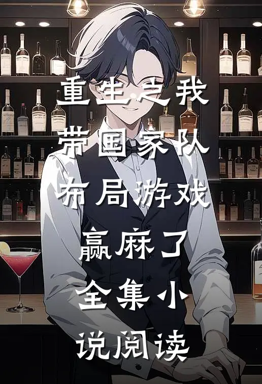 重生之我带国家队布局游戏赢麻了全集小说阅读