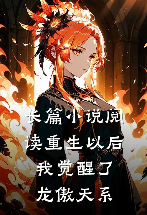 长篇小说阅读重生以后，我觉醒了龙傲天系