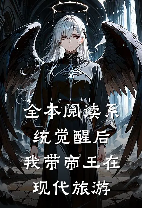 全本阅读系统觉醒后，我带帝王在现代旅游