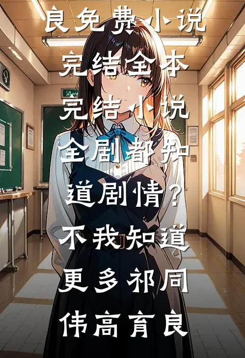 首辅剜心求原谅，外室冷眼拒嫁后续+番外