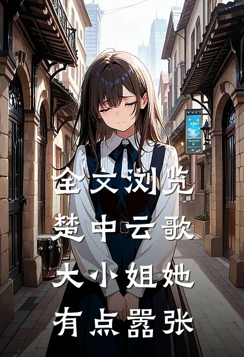 全文浏览楚中云歌：大小姐她有点嚣张