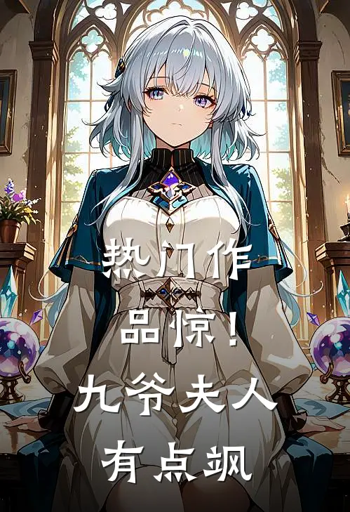 热门作品惊！九爷夫人有点飒