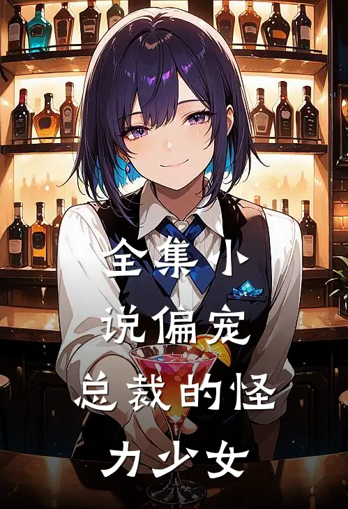 全集小说偏宠：总裁的怪力少女