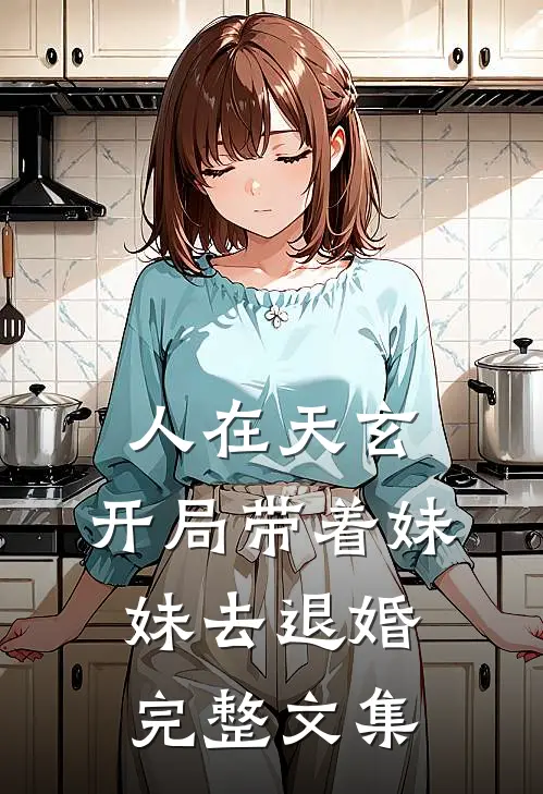 人在天玄，开局带着妹妹去退婚完整文集