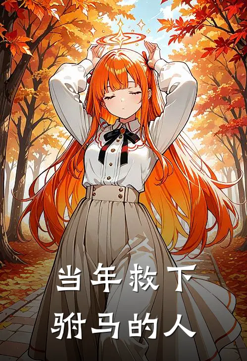 当年救下驸马的人