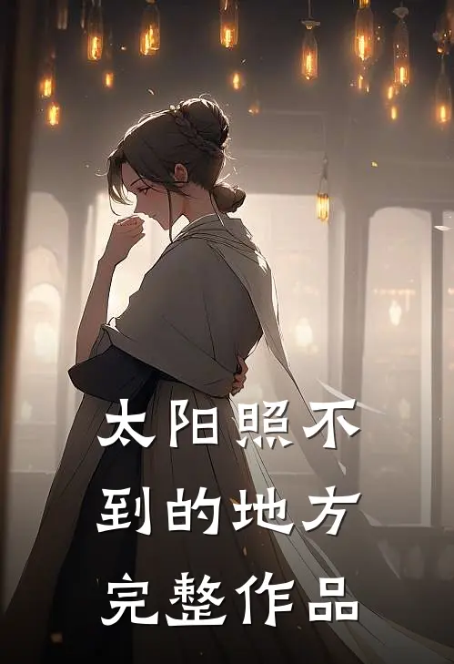 太阳照不到的地方完整作品