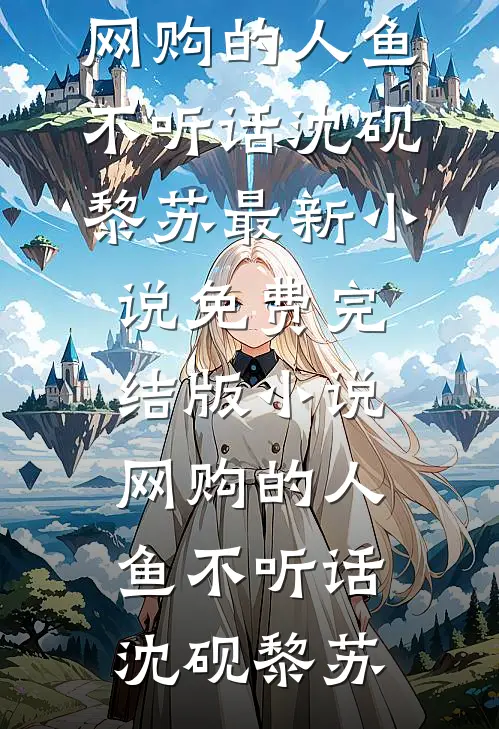 军婚超甜，一胎三宝:全本+番外+后续