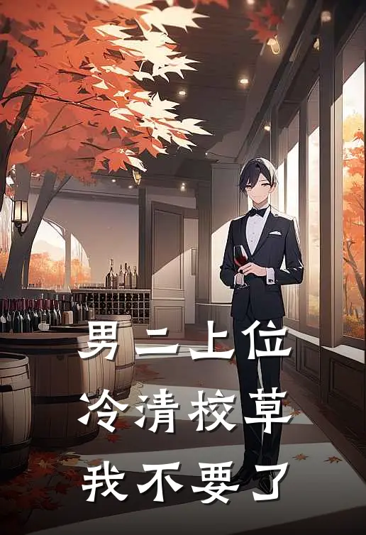 男二上位：冷清校草我不要了