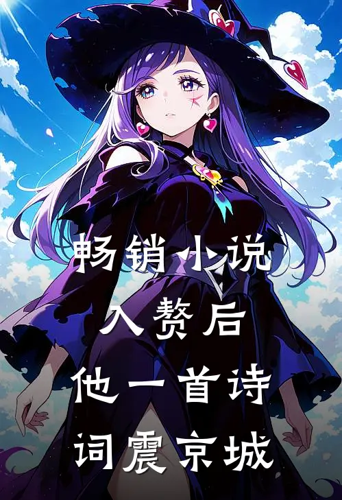 畅销小说入赘后，他一首诗词震京城