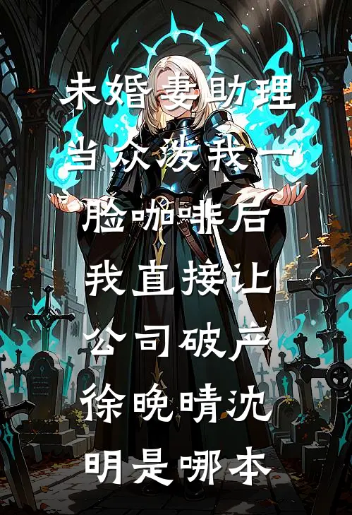 进入无人区后，真千金她不装了全集阅读