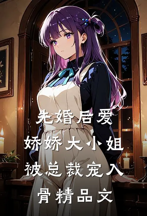 先婚后爱：娇娇大小姐被总裁宠入骨精品文
