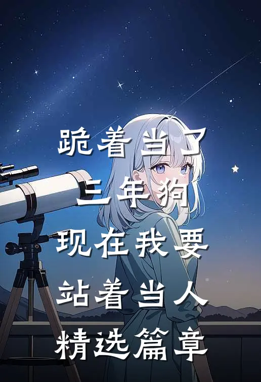 跪着当了三年狗，现在我要站着当人精选篇章